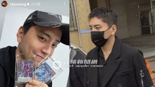 王大陸炫《遊戲王》神卡！睽違1年曬自拍　查個資討債下月宣判