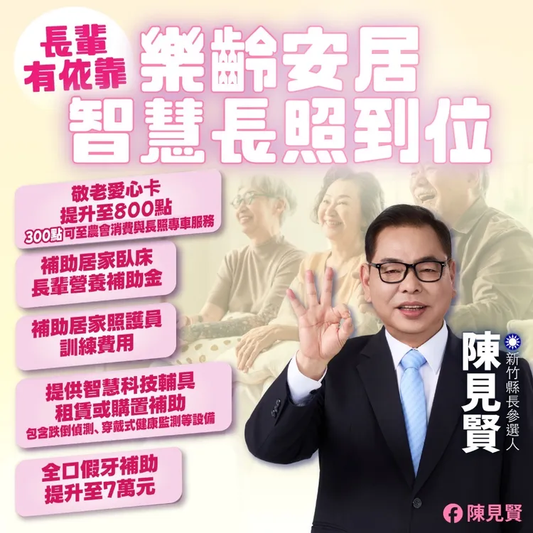 新竹縣長參選人、副縣長陳見賢推出「樂齡安居」政見，全面提升假牙補助、敬老愛心卡點數，並且擴大至農會使用，長輩安心，家庭安心。陳見賢辦公室提供