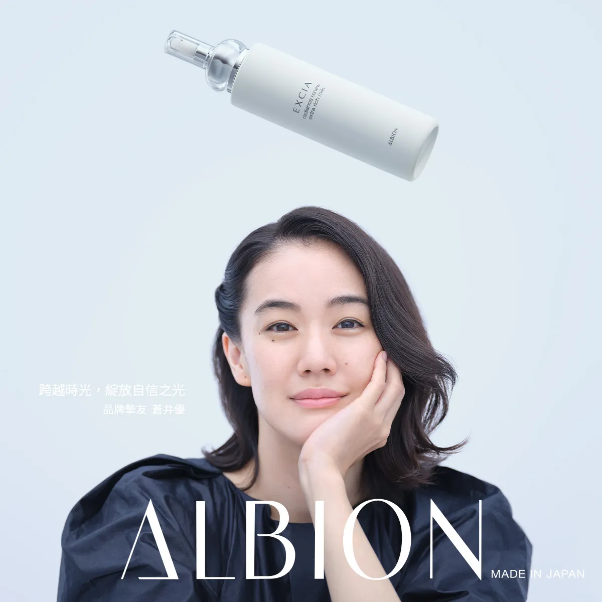 Albion品牌摯友蒼井優拍攝70周年形象視覺。品牌提供