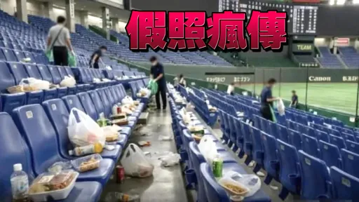 台媒上當！東京巨蛋「台人亂丟垃圾照」是假的　日媒揭3破綻