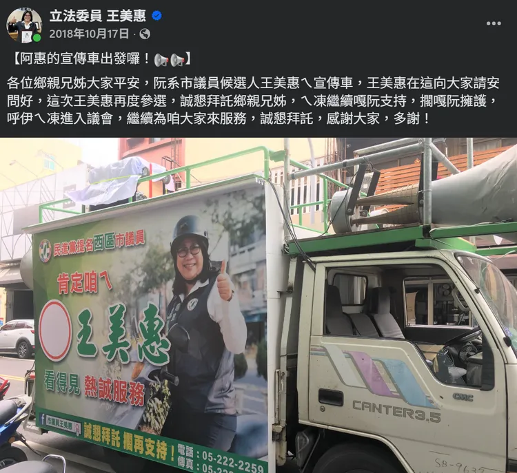 王美惠連早期參選議員時的宣傳車都選用騎車照，相當親民。翻攝《立法委員王美惠》臉書