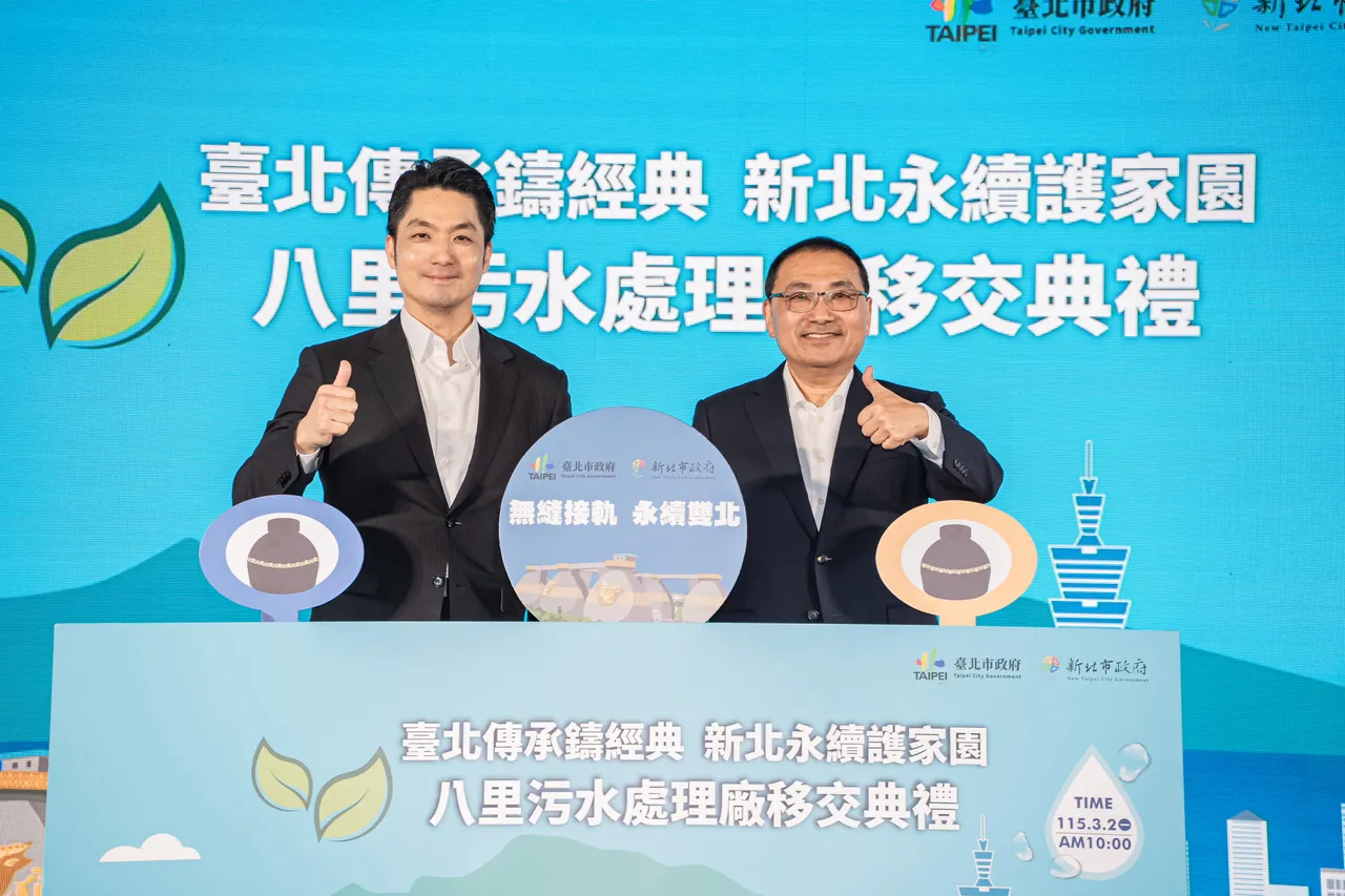 全臺規模最大的「八里污水處理廠」於今（2）日由臺北市移交新北市，新北市長侯友宜表示，市府會堅守服務品質並精進營運管理，共同守護雙北水環境。水利局提供