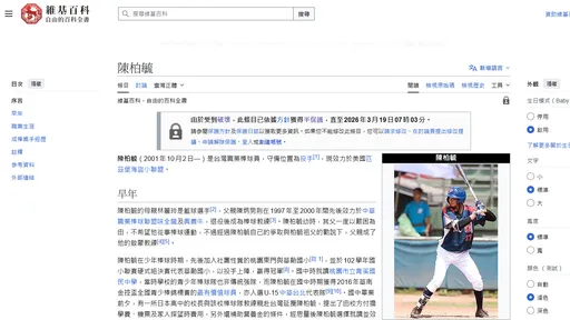 陳柏毓遭酸民改維基譏諷是「澳洲球員」　球迷社群洗板加油