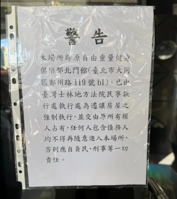 北門自由重量貼出公告禁止進入。翻攝自羅立threads