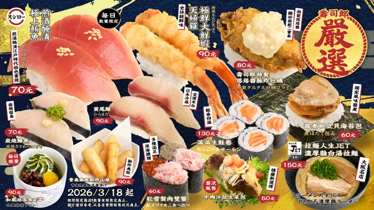 台灣壽司郎精選多款食材，巧妙運用於壽司、炸物與各式主食。業者提供