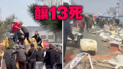 血肉橫飛！鏟土機衝撞北京市集　駕駛「被拖出來打」官方噤聲
