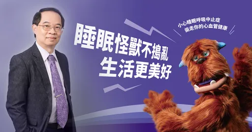 每晚反覆缺氧傷心又傷腦　醫師警告「睡眠呼吸中止症」恐成健康未爆彈