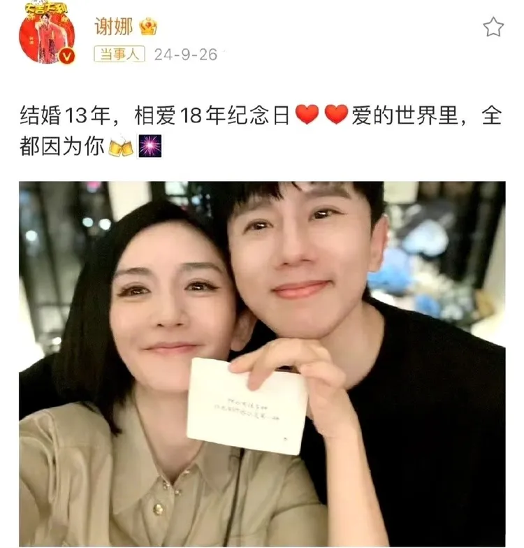 謝娜在2024年9月曬合照慶祝結婚紀念日，透露兩人在2006年相戀。翻攝謝娜微博
