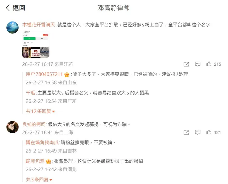 律師鄧高靜表示徐家人從未授權任何個人或組織以徐熙媛（大S）的名義發起公益後援會或進行募款，底下有網友留言提醒大家留心「阿嬌」。翻攝鄧高靜律師微博