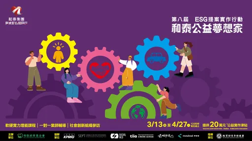 第八屆「和泰公益夢想家」開始報名　和泰集團攜手永續青年共譜ESG新未來