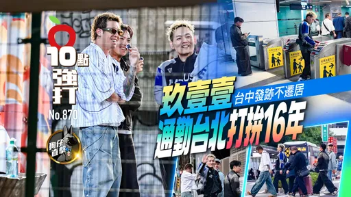 狗仔直擊｜玖壹壹台中發跡不遷居　通勤台北打拚16年（壹蘋10點強打）