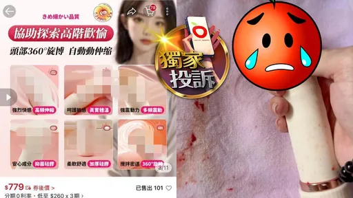 獨家投訴｜按摩棒斷頭「私密處爆血」！賣家稱買到機王　蝦皮說話了