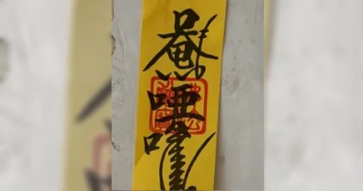 租屋處門口被貼符咒問要撕掉嗎？她曝老公撕掉後果超慘