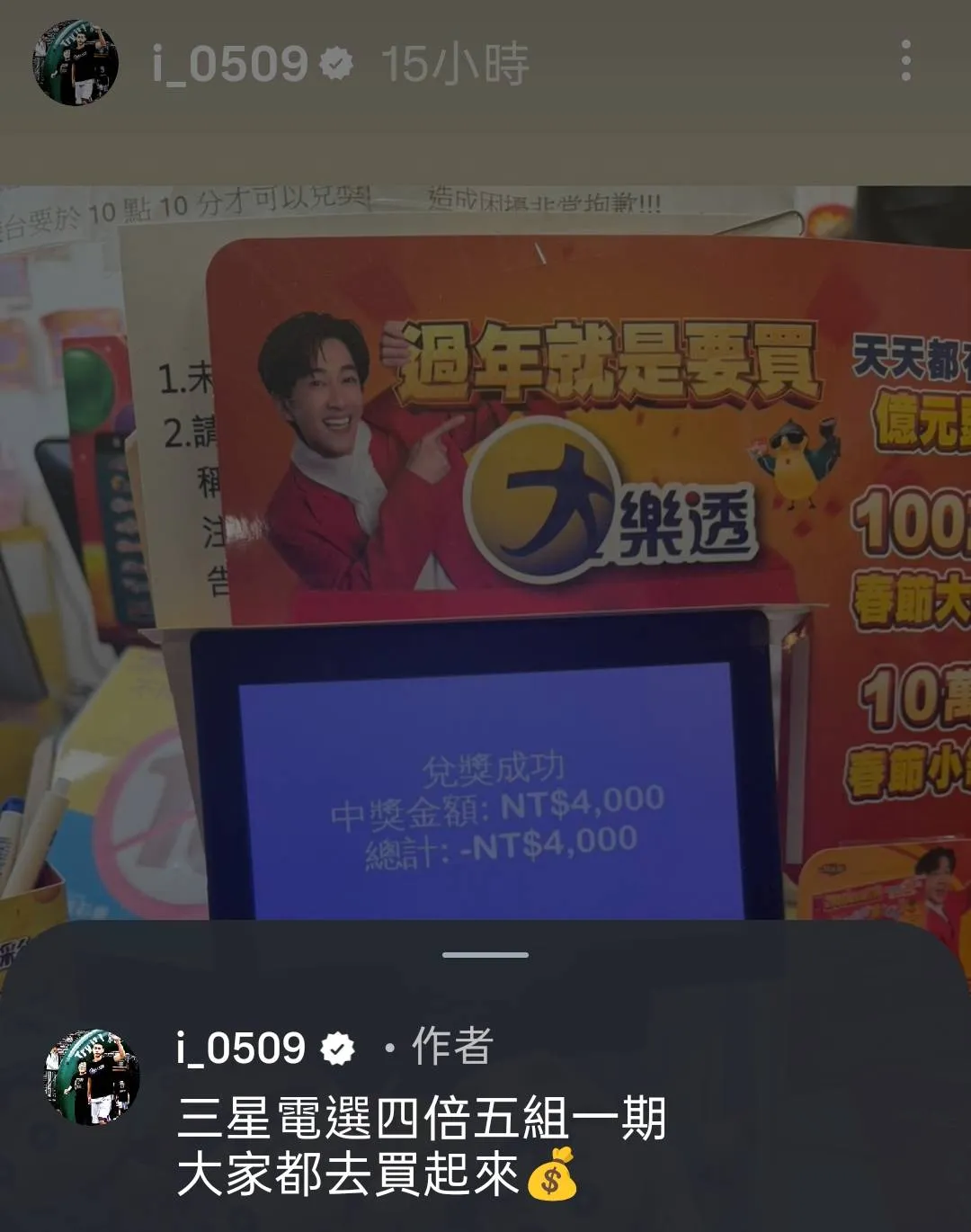 台啤雲豹球星林信寬分享，三星電選四倍五組一期讓他中了4000元。翻攝自林信寬IG