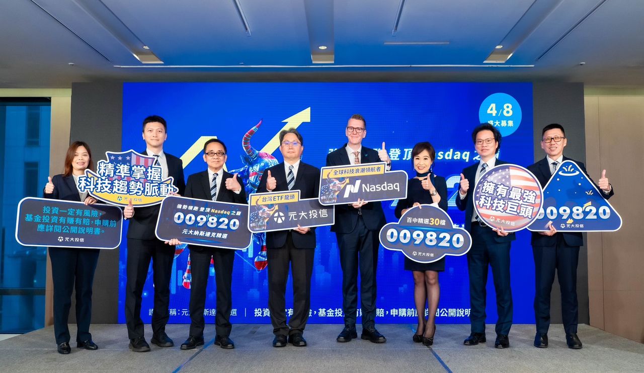 元大009820將於4/8開募!鎖定美股科技成長 30檔精選放大AI行情