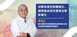迎戰漸進性肺纖維化　跨科整合與新藥突破　自體免疫患者迎治療新契機