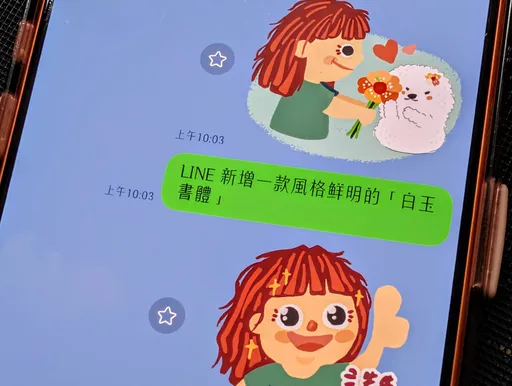 LINE新字體「白玉書體」文藝感爆棚　3款免費字型設定一次看