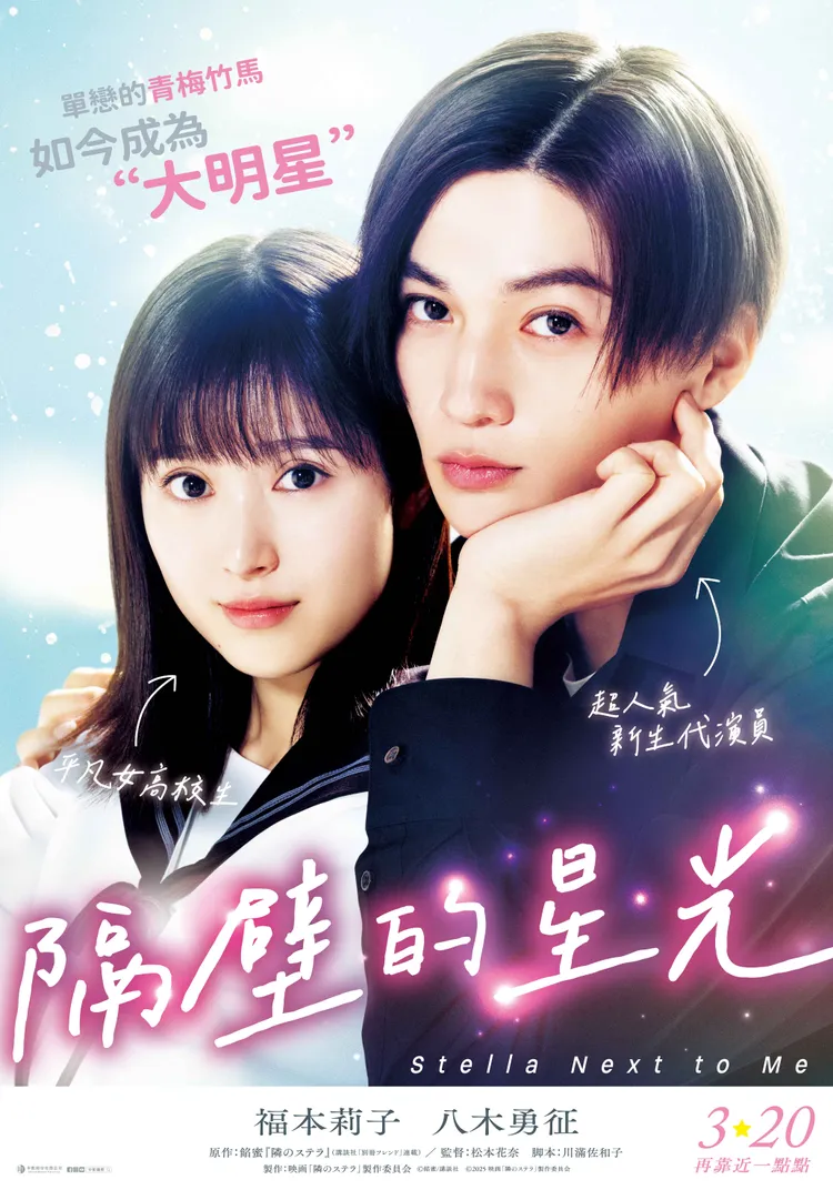 《隔壁的星光》3月20日在台上映，3月14日舉行「白色情人節特別場」。中影提供