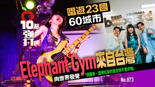 獨家｜唱遊23國60城市 Elephant Gym來自台灣　向世界發聲 「很慶幸，我現在拿的是吉他，不是步槍」（壹蘋10點強打）