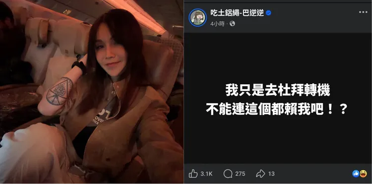 被網友戲稱為「反指標」的財經網紅巴逆逆，近期還真的曾在杜拜轉機。翻攝巴逆逆臉書