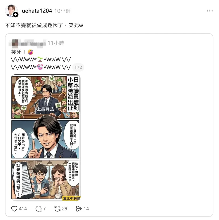 上畠寛弘脫口「笑死」兩字被網友笑稱很台。翻攝《@uehata1204》Threads