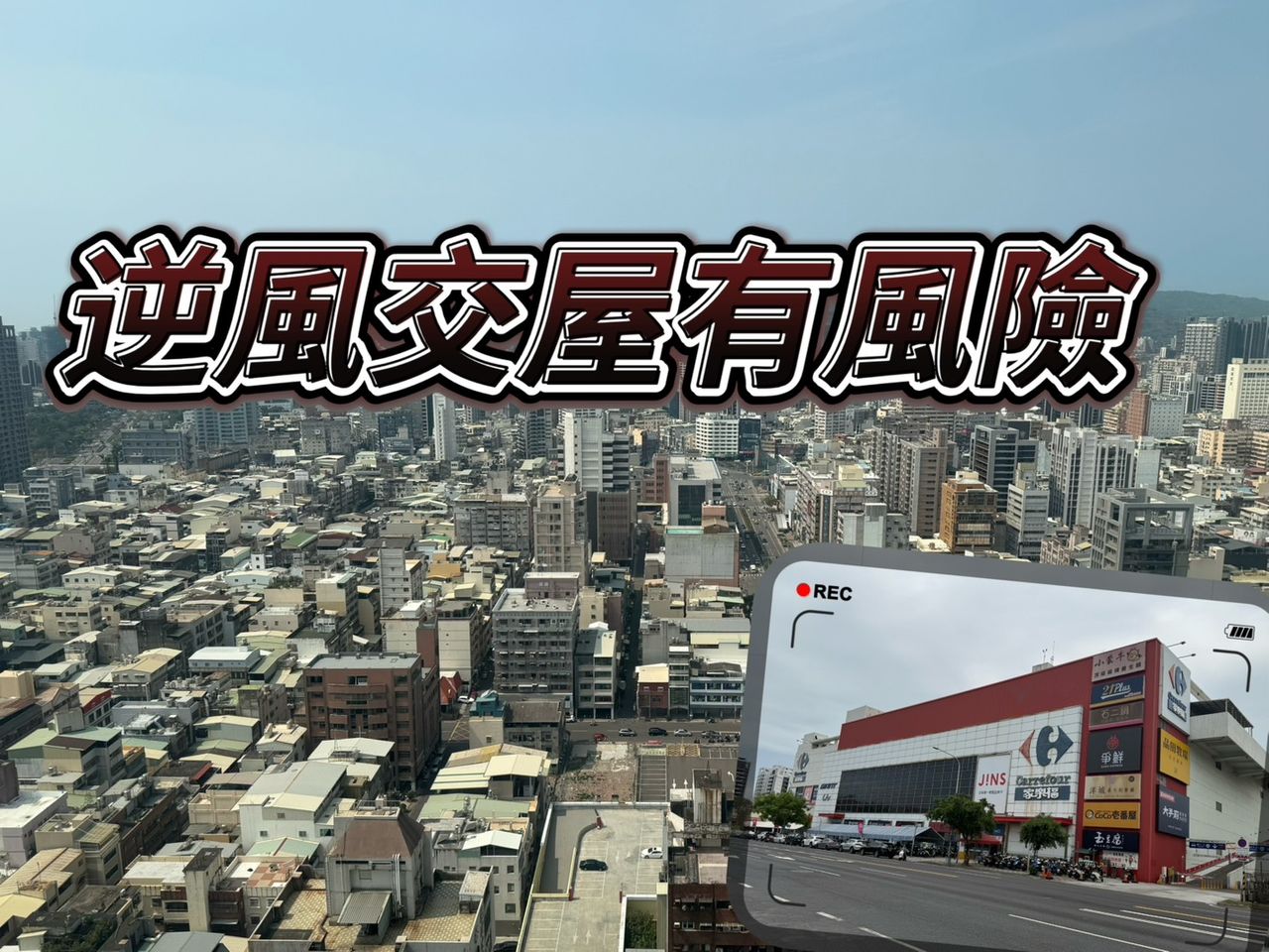 建案完工前快點跑 預售案買在高低點決定未來是否能順利交屋