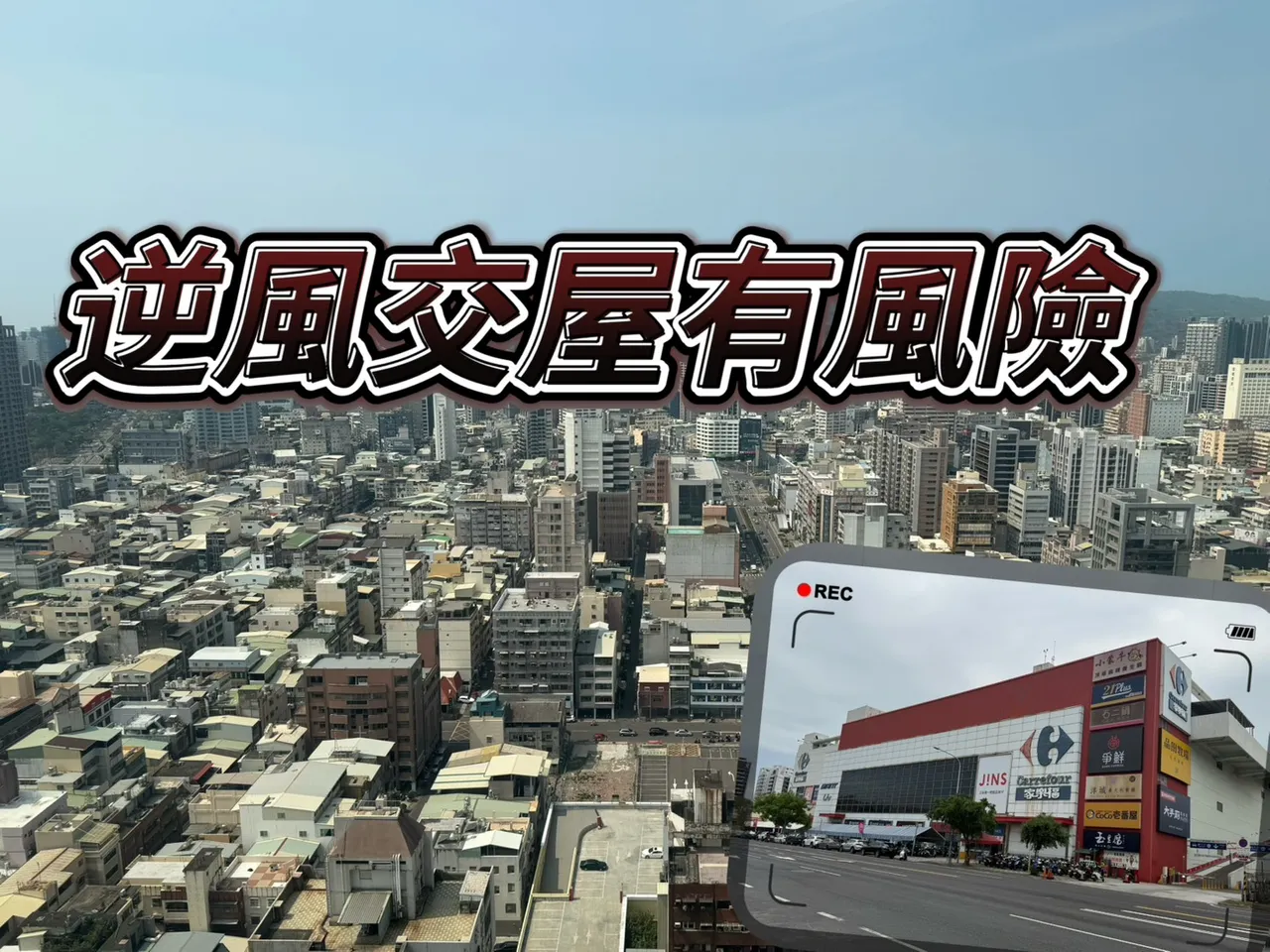 建案完工前快點跑　預售案買在高低點決定未來是否能順利交屋