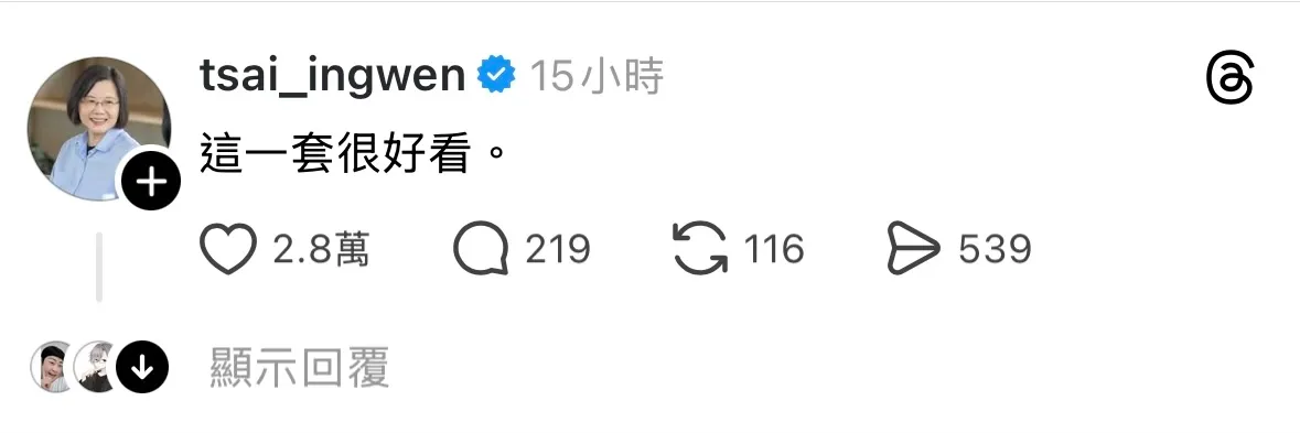蔡英文也來留言稱讚「這一套很好看」。翻攝蕭美琴Threads