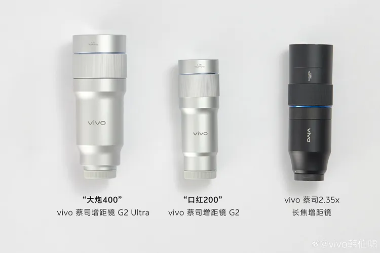 vivo曝光X300 Ultra專用蔡司增距鏡模組，包含等效400mm、200mm，以及2.35倍長焦增距鏡，主打遠距拍攝與高畫質望遠能力。韓伯嘯微博