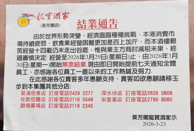 龍寶酒家與好彩海鮮酒家都傳出有店鋪歇業的消息。翻攝自臉書社團全港店舖執笠結業消息