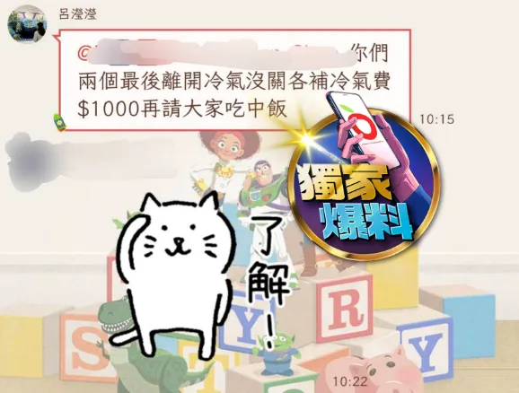 呂瀅瀅要求忘記關冷氣罰款1000元或請客吃飯。爆料人提供