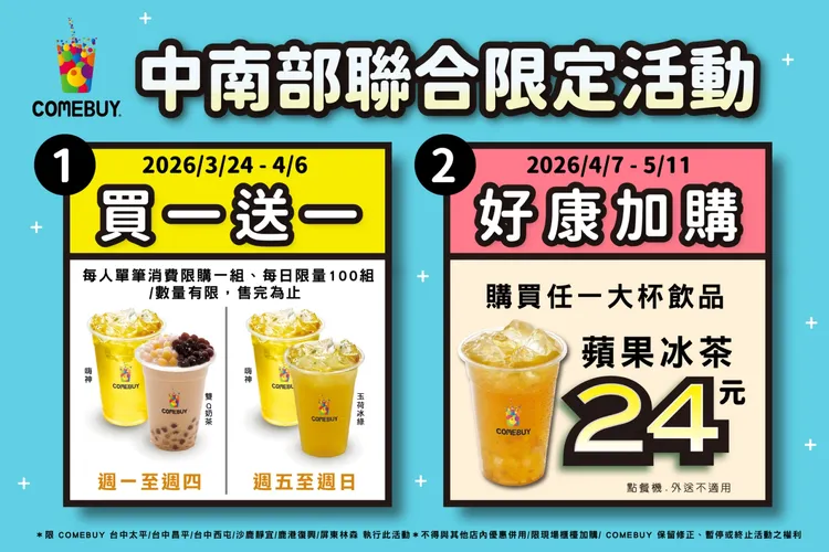 嗨神(超嗨優惠)指定六家，中南部聯合買一送一。業者提供