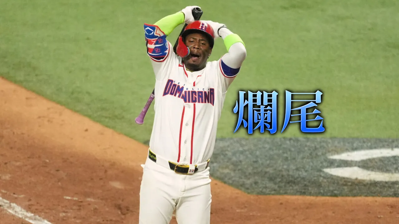 美國再見三振多明尼加「明顯壞球」！網轟：主審趕下班？