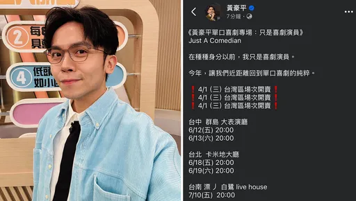 黃豪平喜劇專場賣票自稱「台灣區」被炎上！他火速更正道歉了
