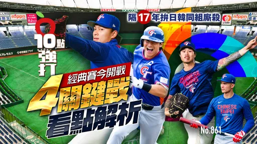 經典賽今開戰！4關鍵戰看點解析　隔17年拚日韓同組廝殺（壹蘋10點強打）