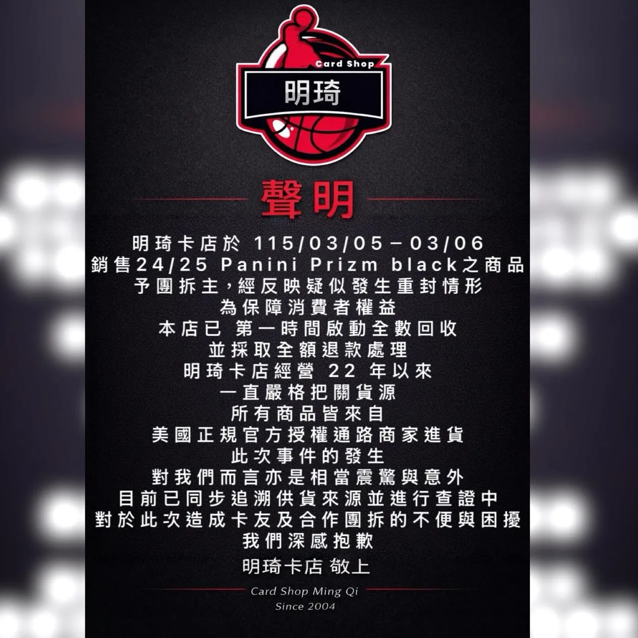 台北資深卡店發出聲明，查證是否賣到重封盒。翻攝自明琦卡店臉書