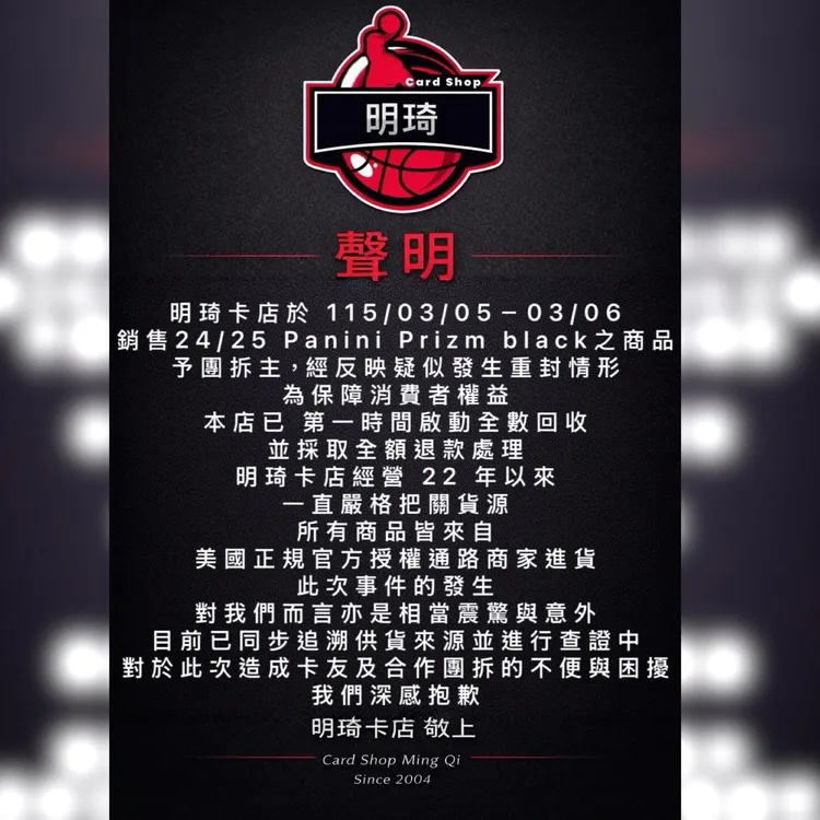 台北資深卡店發出聲明，查證是否賣到重封盒。翻攝自明琦卡店臉書