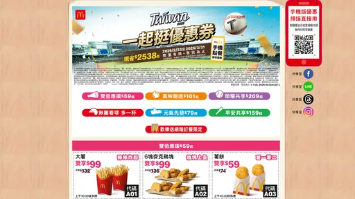 麥當勞應援Team Taiwan　「一起挺優惠券」現省2538元