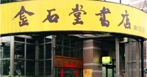 開業33年新店金石堂證實歇業　宣布即日起全館大特價