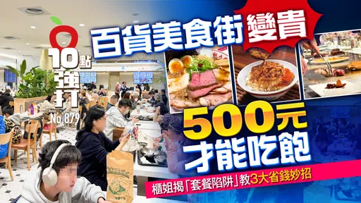美食街「500元才夠吃」漲價回不去！百貨龍頭2成餐飲業績挑戰大　3大招省錢救荷包（壹蘋10點強打）