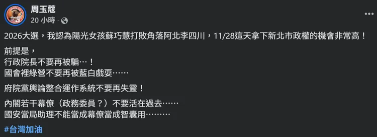 周玉蔻分析2026年薪北市長選情。翻攝周玉蔻臉書