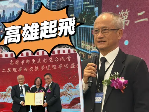 老屋遍地有商機　林資雄當選高雄市都更危老整合總會理事長