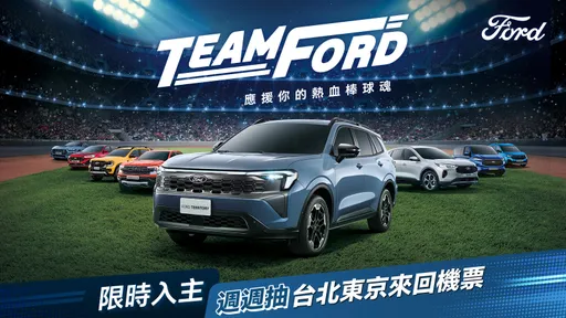 Ford Territory攜手主播徐展元應援國際棒球賽事　期間入主全車系再抽東京來回機票
