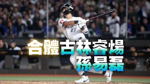 林家正加盟日本火腿！成台灣第13位在日職打拚球員