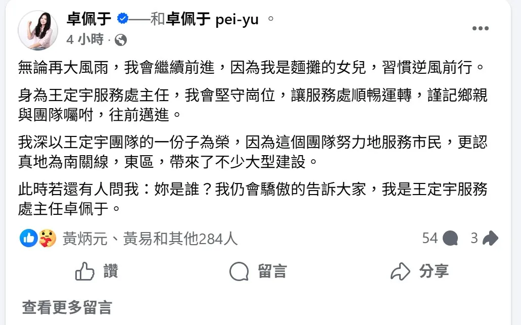 王定宇爆發桃色糾紛，湧言會成員選情恐受影響，須初選的卓佩于今天在臉書發文將堅持到底。取自臉書