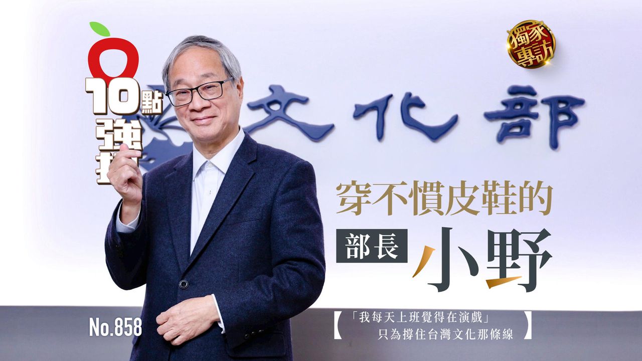 專訪|穿不慣皮鞋的部長小野!「我每天上班覺得在演戲」 只為撐住台灣文化那條線(壹蘋10點強打)