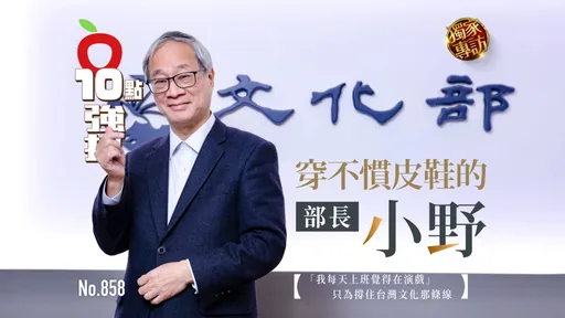 專訪｜穿不慣皮鞋的部長小野！「我每天上班覺得在演戲」　只為撐住台灣文化那條線（壹蘋10點強打）