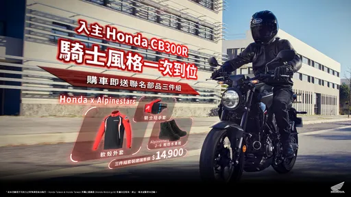 Honda Motorcycle推出三月購車優惠　CB300R加贈Alpinestars聯名部品
