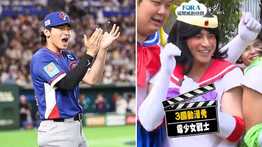 不能只有我看到！陳傑憲cos美少女戰士跳舞　童年卡通崩壞