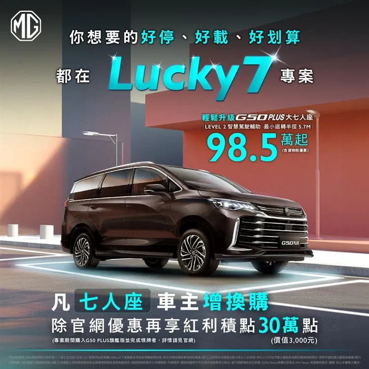 MG G50 PLUS推出「Lucky 7專案」。業者提供